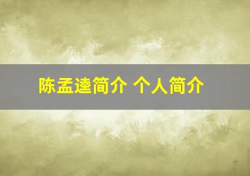 陈孟逵简介 个人简介